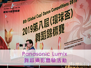 Panasonic Lumix 舞蹈攝影體驗活動