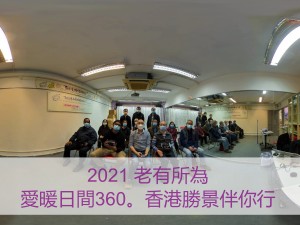 愛暖日間360．香港勝景伴你行