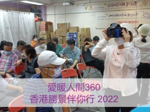 愛暖人間360。香港勝景伴你行 2022
