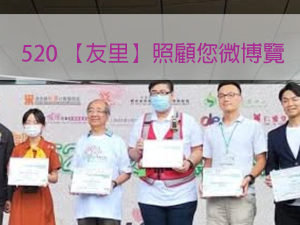 520 【友里】照顧您微博覽