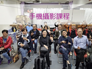 手機攝影課程