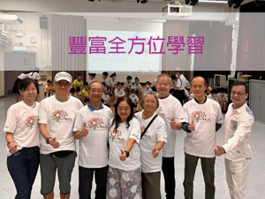 豐富全方位學習