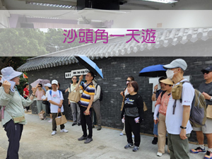 沙頭角一天遊