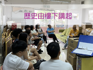 歷史由樓下講起