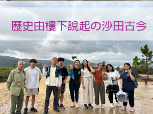 歷史由樓下說起」の沙田古今