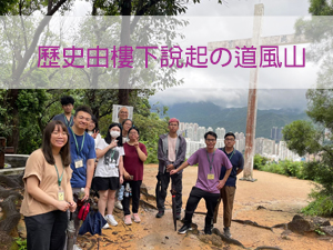 歷史由樓下說起の道風山