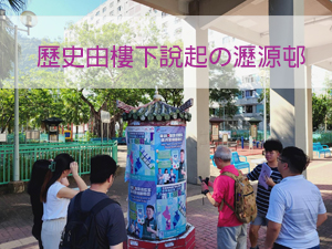 歷史由樓下說起の瀝源邨