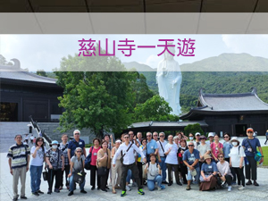 慈山寺一天遊