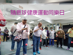 隨意球健康運動同樂日