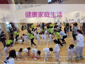 健康家庭生活