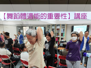 【舞蹈體適能的重要性】講座