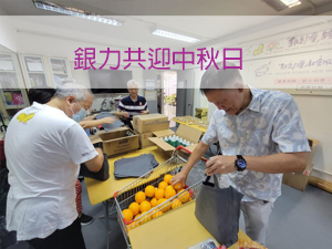 銀力共迎中秋日