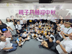 親子共融迎中秋