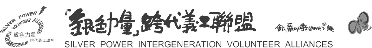 銀色力量跨代義工聯盟