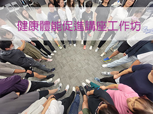 健康體能促進講座工作坊